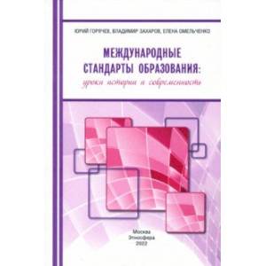 Фото Международные стандарты образования. Уроки истории и современность