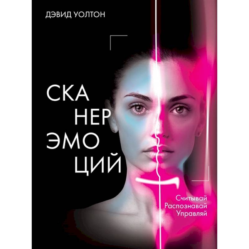 Фото Сканер эмоций. Считывай. Распознавай. Управляй