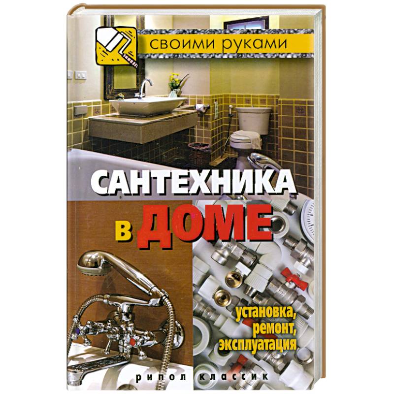 Фото Сантехника в доме. Установка, ремонт, эксплуатация