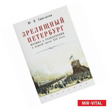 Фото Зрелищный Петербург. Музыка и развлечения в первой трети XIX века