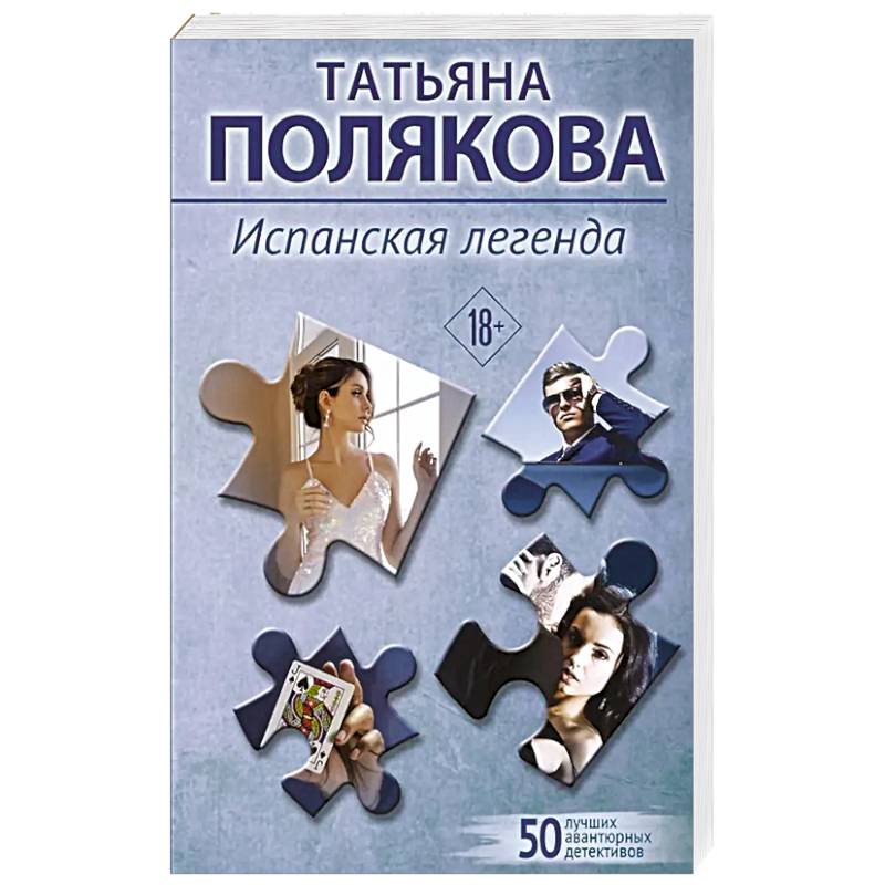 Фото Испанская легенда