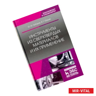 Фото Инструменты из сверхтвердых материалов и их применение. Учебное пособие