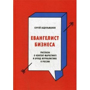 Фото Евангелист бизнеса. Рассказы о контент-маркетинге и бренд-журналистике в России