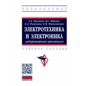 Фото Электротехника и электроника. Лабораторный практикум. Учебное пособие