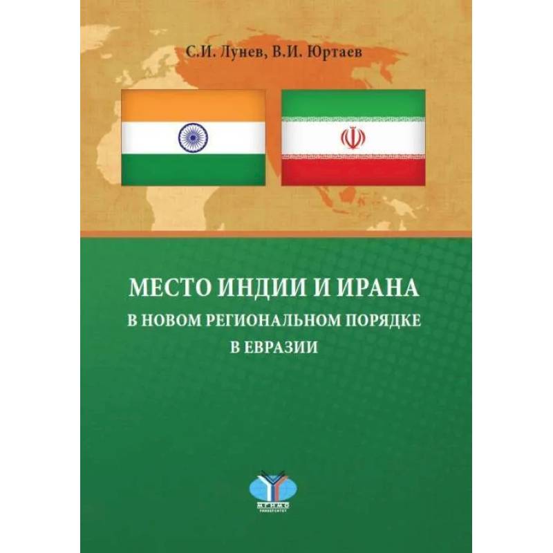 Фото Место Индии и Ирана в новом региональном порядке в Евразии: монография