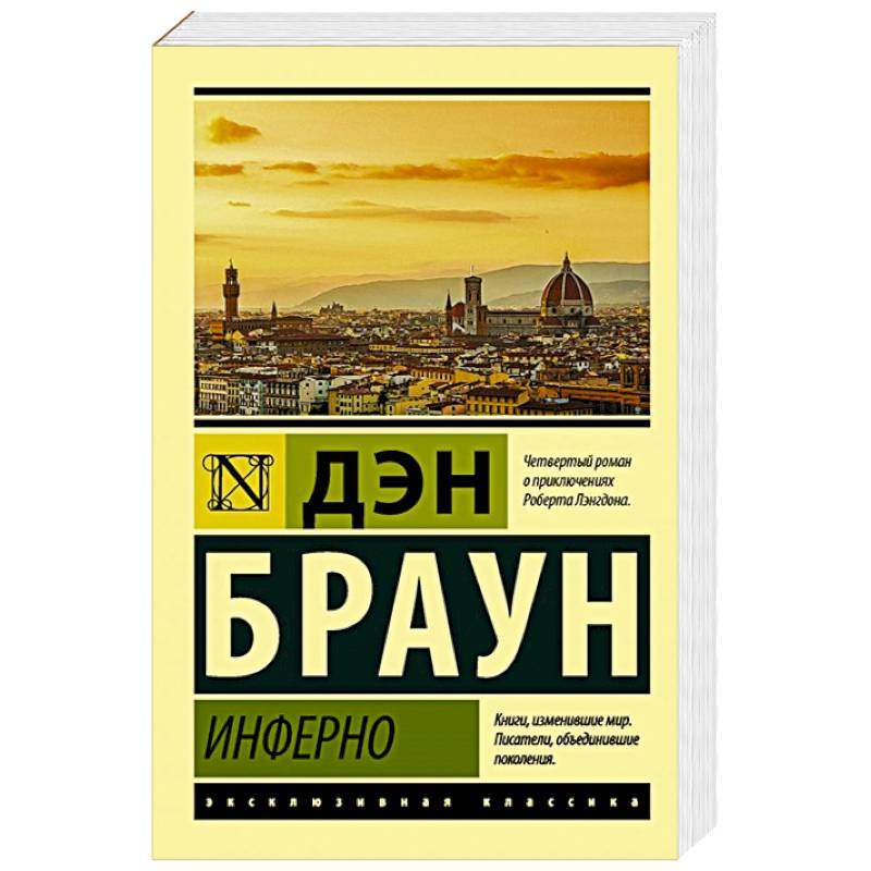 Фото Инферно