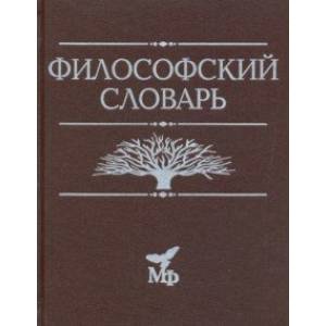 Фото Философский словарь