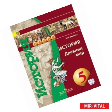 Фото История. Древний мир. 5 класс. Учебник. ФГОС