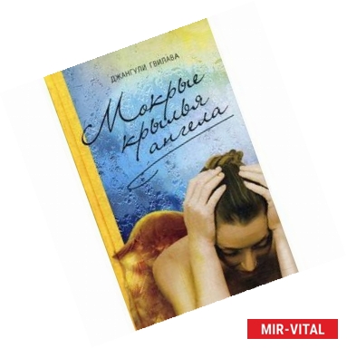 Фото Мокрые крылья ангела