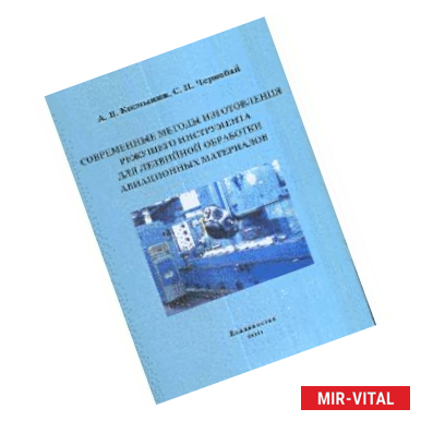 Фото Современные методы изготовления режущего инструмента для лезвийной обработки авиационных материалов