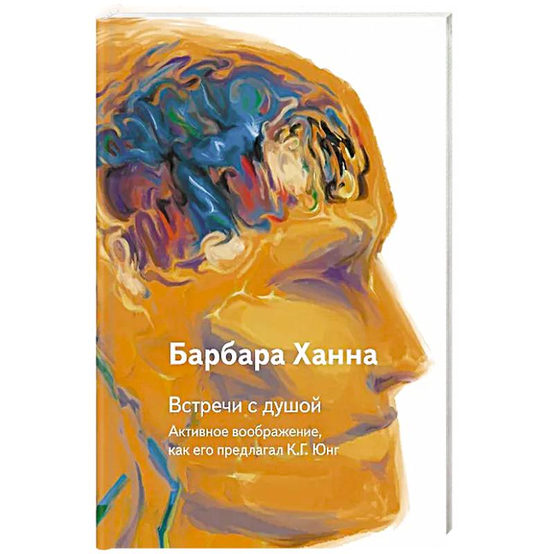 Фото Встречи с душой. Активное воображение, как его предлагал К.Г. Юнг