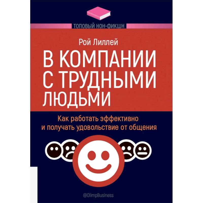 Фото В компании с трудными людьми.Как работать эффективно и получать удовольствие от общения