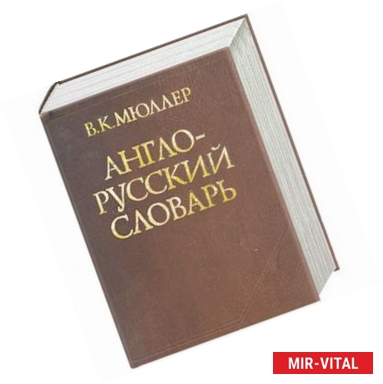 Фото Англо-русский словарь. Около 145 000 слов и словосочетаний. Под ред. В.Д.Байкова