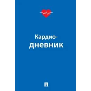 Фото Кардиодневник