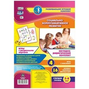 Фото Социально-коммуникативное развитие. Наглядно-дидактический комплект. Игры с разрезными картами. Старшая группа (5-6 лет)
