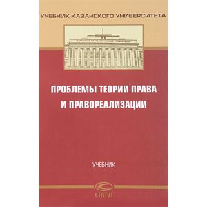 Фото Проблемы теории права и правореализации. Учебник