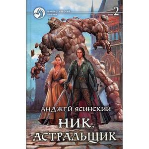 Фото Ник 7. Астральщик. Том 2