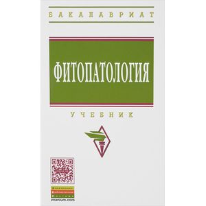 Фото Фитопатология. Учебник