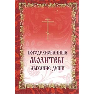 Фото Богодухновенные молитвы - дыхание души