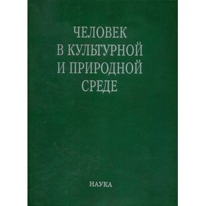 Фото Человек в культурной и природной среде