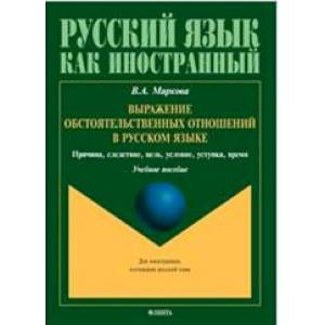 Фото Выражение обстоятельственных отношений в русском языке. Причина, следствие, цель, условие