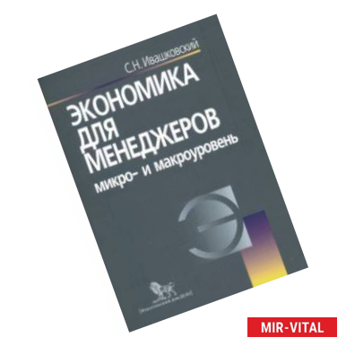 Фото Экономика для менеджеров. Микро- и макроуровень. Учебное пособие