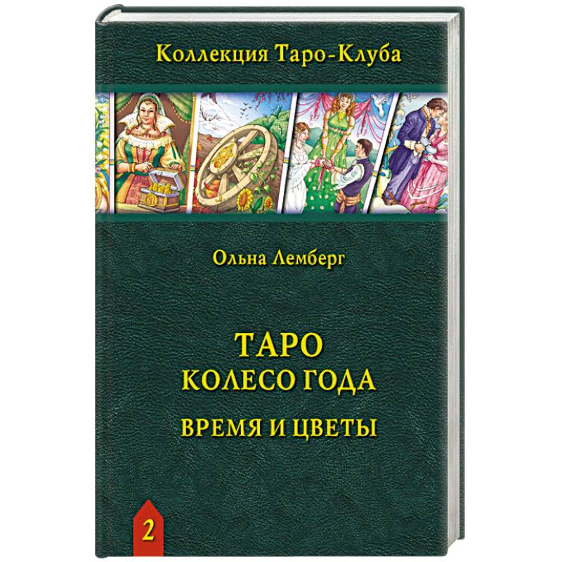 Фото Книга Таро Колесо Года: Время и цветы