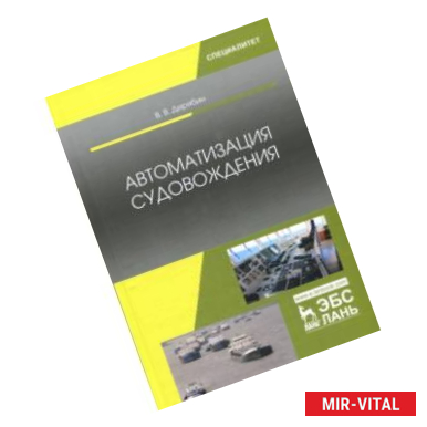 Фото Автоматизация судовождения. Учебное пособие