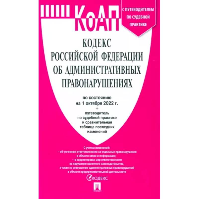 Фото Кодекс РФ об административных правонарушениях по состоянию на 01.10.2022 с таблицей изменений