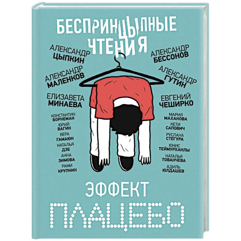 Фото БеспринцЫпные чтения. Эффект плацебо