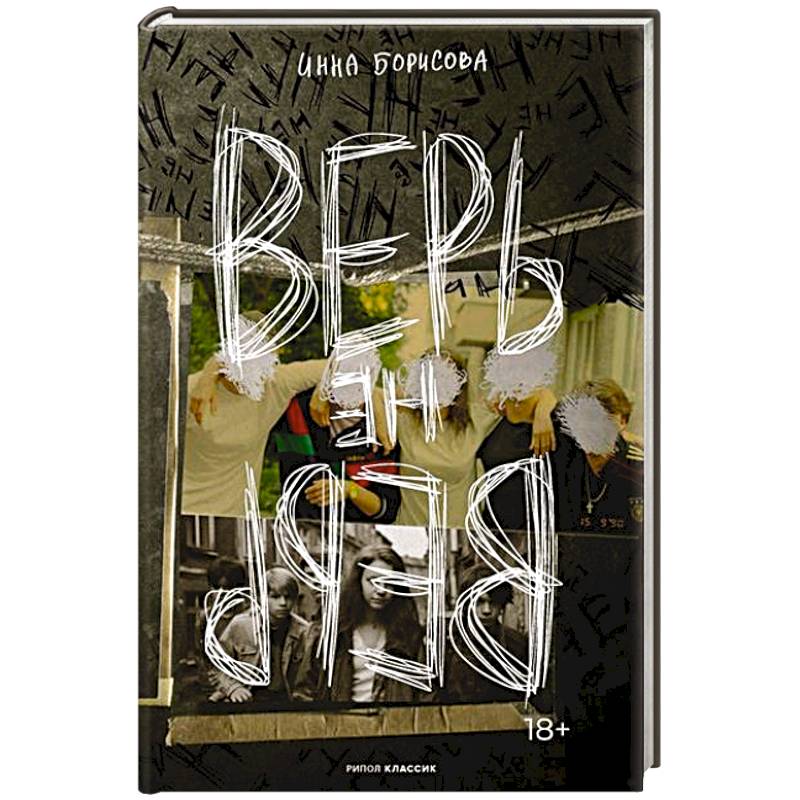 Фото Верь/не верь