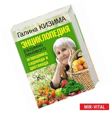 Фото Энциклопедия разумно ленивого огородника, садовода и цветовода