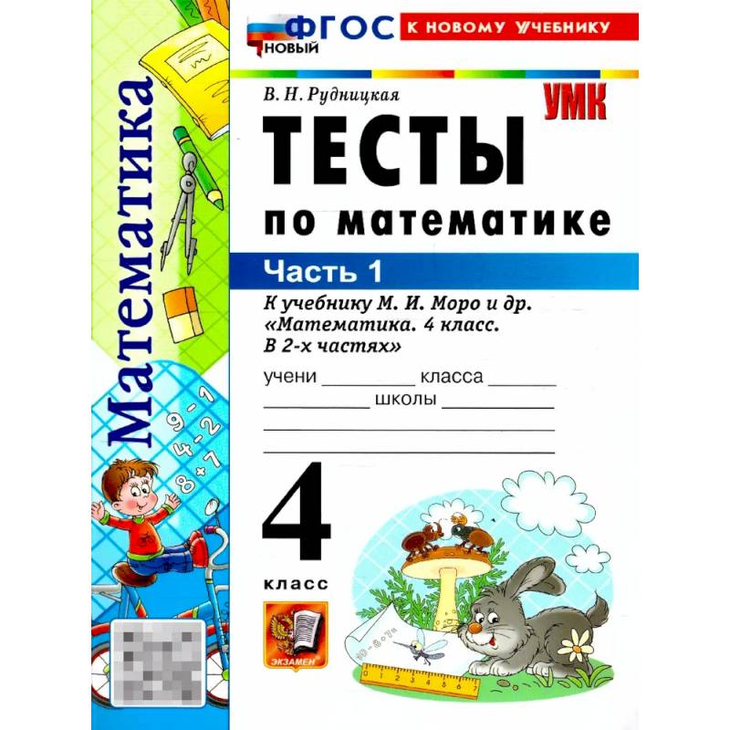 Фото Математика 4 класс. Тесты. Часть 1