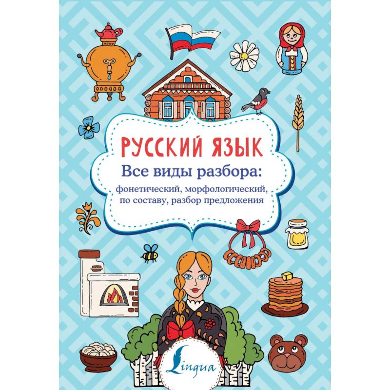 Фото Русский язык. Все виды разбора: фонетический, морфологический, по составу, разбор предложения