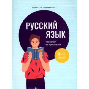 Фото Русский язык. 8-11 классы. Тренажёр по пунктуации