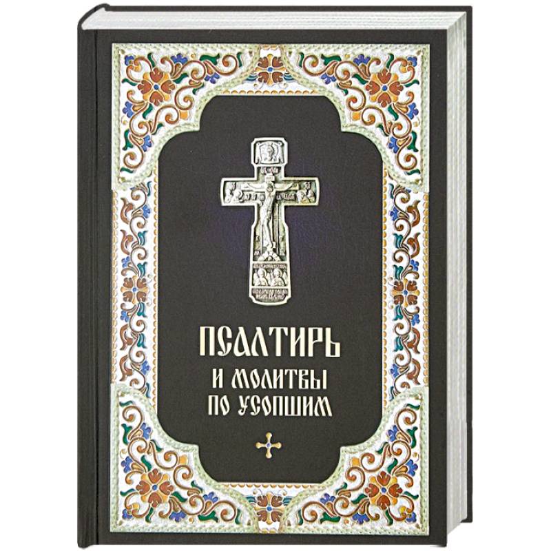 Фото Псалтирь и молитвы по усопшим