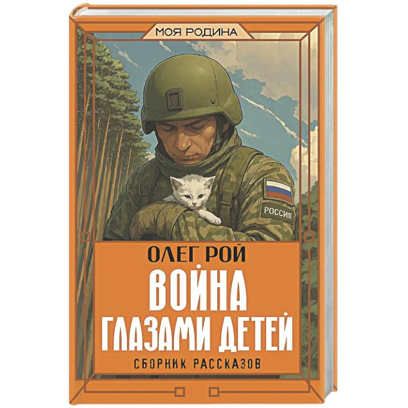 Фото Война глазами детей. Сборник рассказов