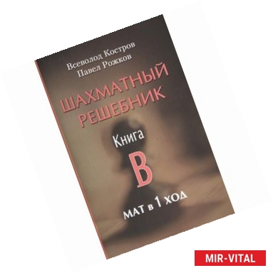 Фото Шахматный решебник. Книга B. Мат в 1 ход