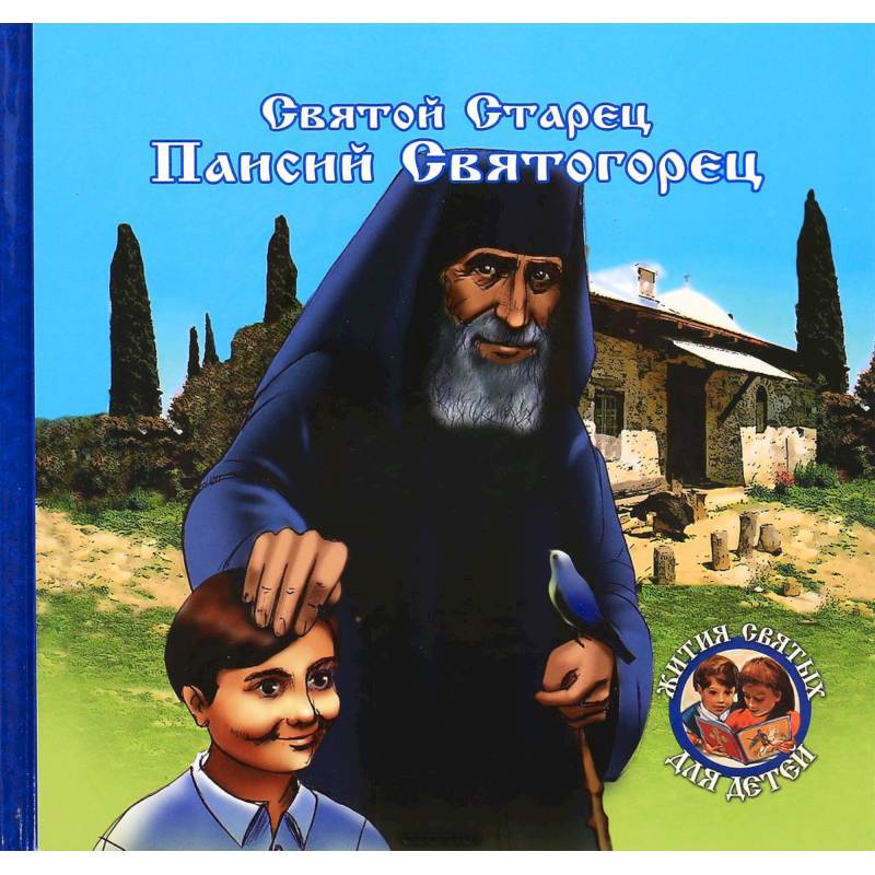 Фото Преподобный старец Паисий Святогорец