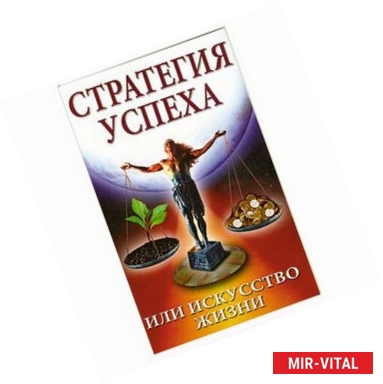 Фото Стратегия успеха