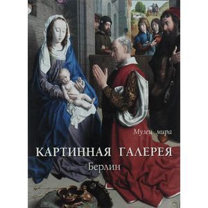 Фото Картинная галерея. Берлин