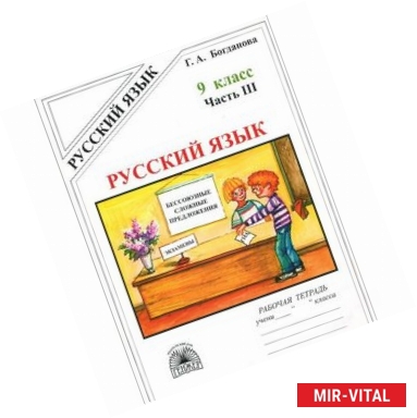 Фото Русский язык. 9 класс. Рабочая тетрадь. В 3-х частях. Часть 3. Бессоюзные сложные предложения