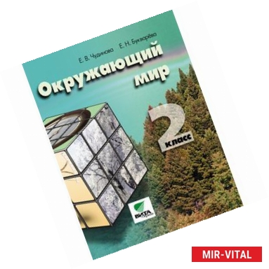 Фото Окружающий мир. Учебник для 2 класса общеобразовательных организаций. ФГОС