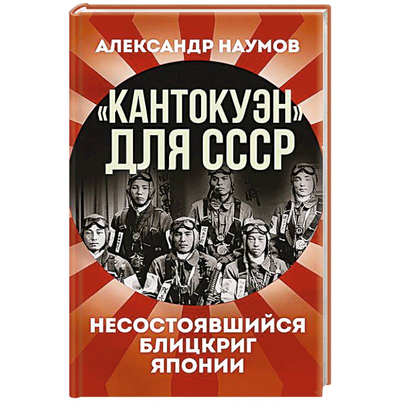 Фото Кантокуэн для СССР. Несостоявшийся блицкриг Японии