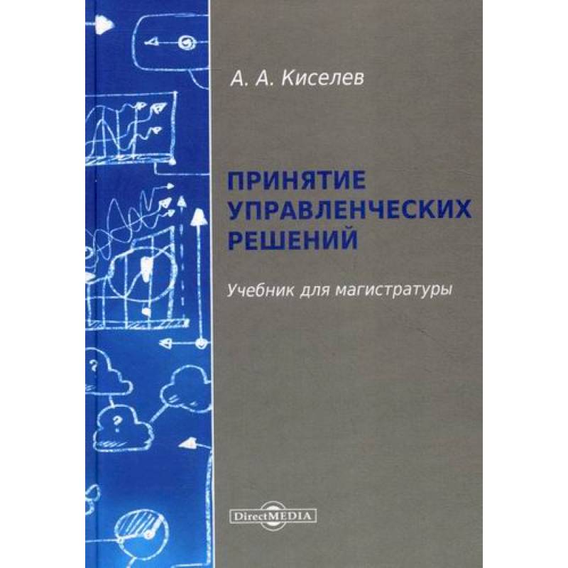 Фото Принятие управленческих решений