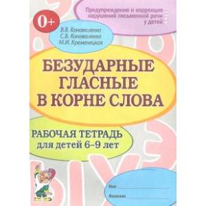 Фото Безударные гласные в корне слова. 6-9 лет. Тетрадь