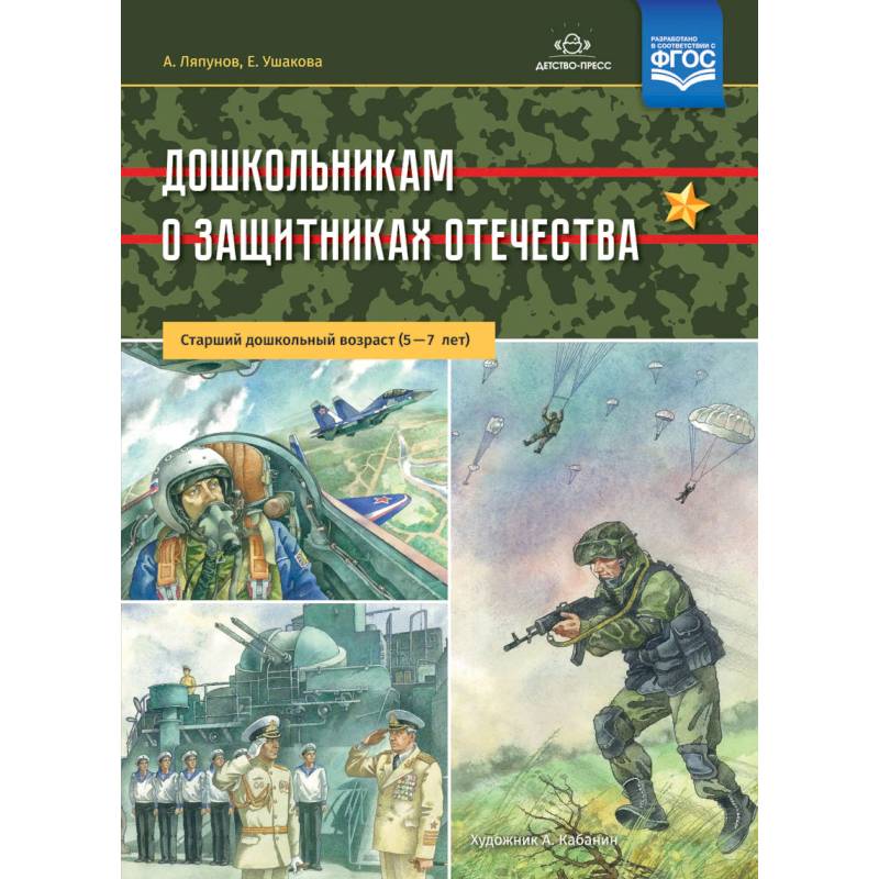 Фото Дошкольникам о защитниках Отечества. Старший дошкольный возраст. 5-7 лет. ФГОС