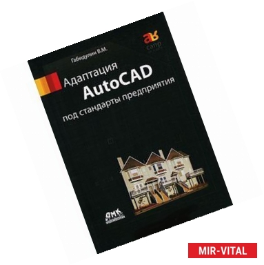 Фото Адаптация AutoCAD под стандарты предприятия