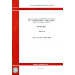 Фото Федеральные единичные расценки на строительные и специальные строительные работы. Часть 28. Железные  дороги