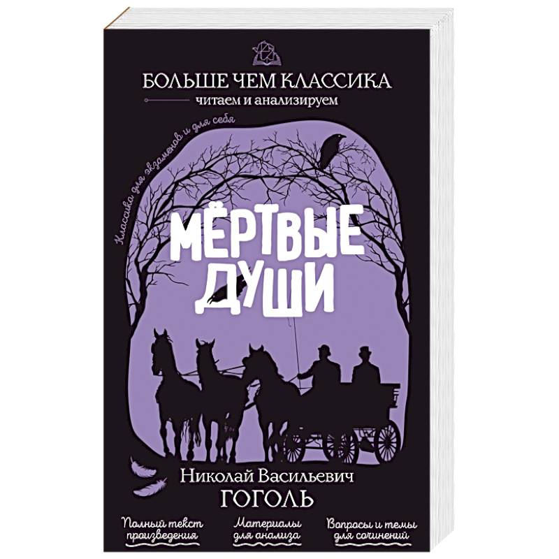 Фото Мёртвые души